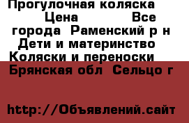 Прогулочная коляска Grako › Цена ­ 3 500 - Все города, Раменский р-н Дети и материнство » Коляски и переноски   . Брянская обл.,Сельцо г.